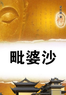 毗婆沙