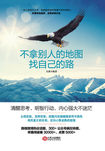不拿別人的地圖找自己的路