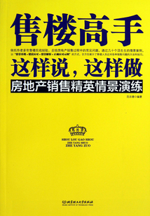 售樓高手這樣說,這樣做