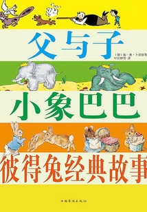 父與子 小象巴巴 彼得兔經典故事（彩圖精裝）