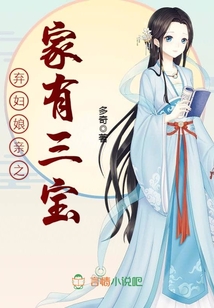 弃妇娘亲之家有三宝在线阅读
