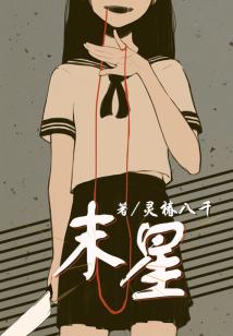 末星