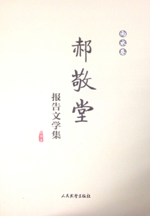 郝敬堂報告文學集（雨水卷）