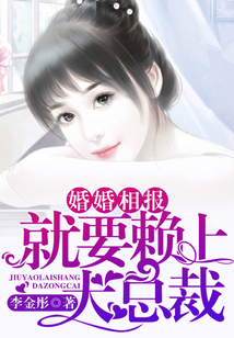 婚婚相报，就要赖上大总裁