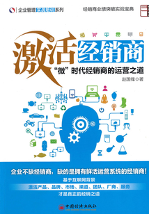 激活經(jīng)銷商:“微”時(shí)代經(jīng)銷商的運(yùn)營(yíng)之道