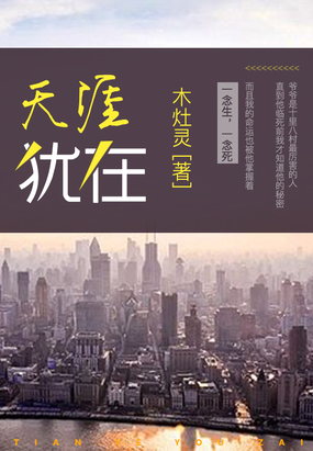 天涯犹在在线阅读