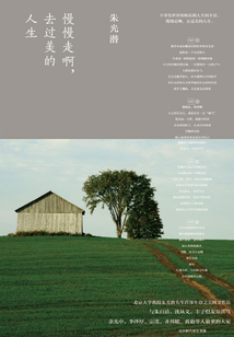 慢慢走啊，去过美的人生