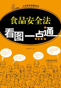 食品安全法看图一点通