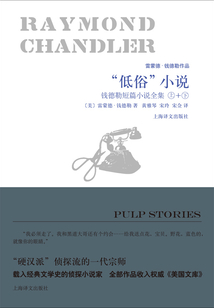 “低俗”小說:錢德勒短篇小說全集(上+下)