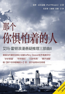 那個你懼怕著的人（艾瑪-霍頓浪漫懸疑推理三部曲II）