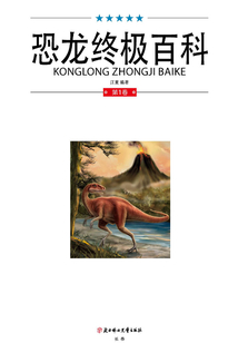 恐龍終極百科（第1卷）