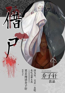 借尸