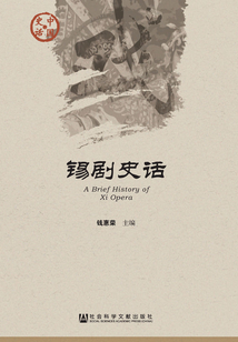 錫劇史話