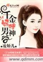 千金媽咪男神爹在線閱讀
