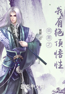 說易之我有絕頂悟性
