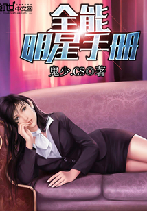 全能明星手册