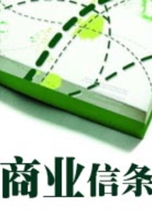 商業(yè)信條