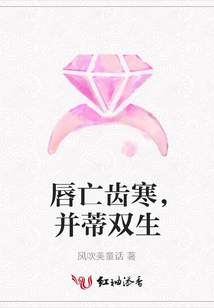 唇亡齿寒,并蒂双生