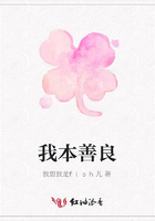 我本善良在線閱讀