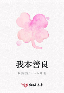 我本善良