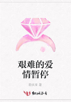艱難的愛情暫停在線閱讀