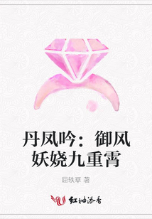 丹鳳吟:御風妖嬈九重霄