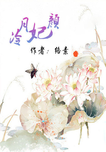 冷月妃顏：家有仙妃初長成