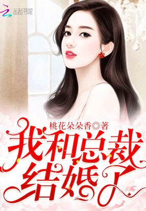 我和总裁结婚了在线阅读