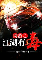 網游之江湖有毒在線閱讀