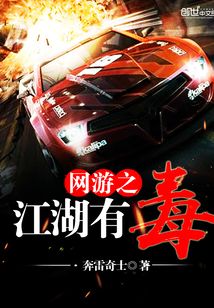 网游之江湖有毒