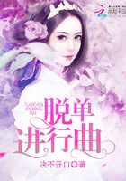 脫單進行曲在線閱讀