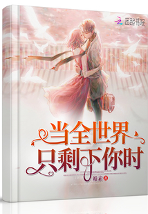 當全世界只剩下你時