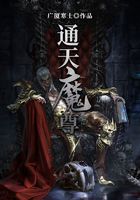 通天魔尊在線閱讀