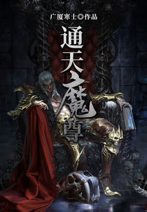 通天魔尊