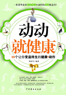 動動就健康