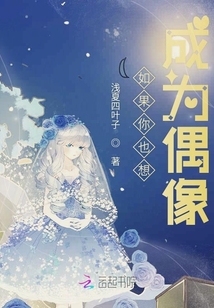 如果你也想成為偶像