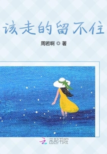 该走的留不住