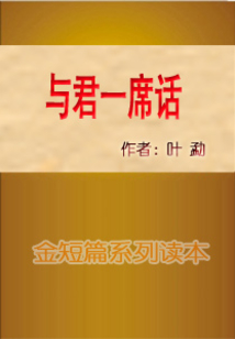 與君一席話