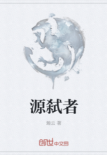源弒者