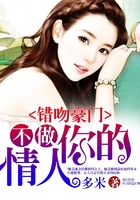 錯吻豪門：不做你的情人在線閱讀