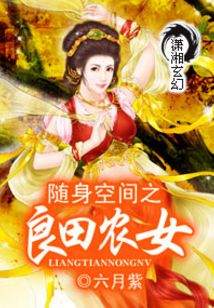 随身空间之良田农女