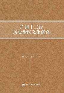 廣州十三行歷史街區文化研究