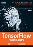 TensorFlow技术解析与实战