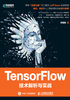 TensorFlow技术解析与实战