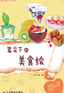 愛繪生活：筆尖下的美食繪