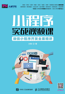 小程序实战视频课:微信小程序开发全案精讲