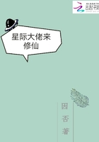 星際大佬來修仙在線閱讀