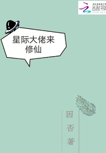 星際大佬來修仙