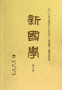 新國學（第九卷）