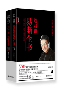 劉君祖易斷全書(套裝共2冊)
